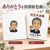 似顔絵 色紙 寄せ書き 写真から作る オーダーメイド 選べる3種類の似顔絵タッチ 名入れ メッセージ 色紙包み付き 退職祝い 還暦祝い 誕生日 卒業祝い 送別会 上司 先生 プレゼント ギフト