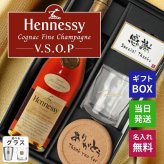 ヘネシーVSOP フィーヌ・シャンパ―ニュ 名入れ お酒 Hennessy V.S.O.P Fine Champagne ブランデー 700ml 40度 ロックグラス セット 名前入り プレゼント ギフト 面白い センス 定年退職 還暦祝い 退職祝い 男性 女性 お祝い 古希 喜寿 傘寿 米寿 卒寿 白寿 百寿 敬老の日