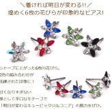 【在庫限り】セカンドピアス つけっぱなし 軸太 医療用 サージカル ステンレス ラインストーン 6枚花 全5色 金属アレルギー 透明 シリコンキャッチ【当店オリジナル】片耳 1個