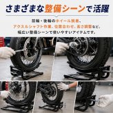 タイヤリフター バイク用 バイクスタンド 高さ調整可能 タイヤ交換 ホイール脱着補助 大型バイク 中型バイク メンテナンス オイル交換 グリスアップ 整備 ガレージ ピット作業 自動車整備 新発売 新商品