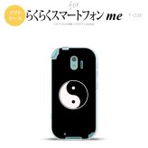 【F03K】【スマホケース/スマホカバー】F03K スマホケース らくらくスマートフォンme F-03K カバー 勾玉 黒 nk-f03k-tp554【メール便送料無料】