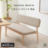 スツール ダイニングベンチ 122×65cm 高さ70cm 座面高さ39cm MI-8634 単品 チェア ナチュラル ベージュ グレー 椅子 スツール ダイニング シンプル ロースタイル 天然木 クッション ローチェア リビング 木製 無垢 背もたれ