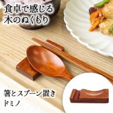 箸置き おしゃれ 業務用 かわいい ユニーク カトラリーレスト スプーン置き 箸 スプーン 置き ロング 木製 はしおき はし置き キッチン雑貨 箸置 箸休め キッチン雑貨 シンプル 天然木製 ドミノ型 箸とスプーン置き 漆塗り