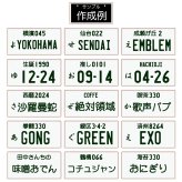 ナンバープレート風バスタオル 名入れバスタオル スポーツタオル 大判 10色展開 ハイブリッドタオル 名入れ タオル お揃い 複数買い まとめ買い ふんわり厚手　車　プレート