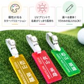 ゴルフ名入れネームプレート クリアカラータイプ キャディバッグ/名札/名前入り/ゴルフギフト/ネーム入り/プレゼント/レザー/高級感/カラフル/おしゃれ/クリア/誕生日/コンペ/景品/プチプラ/オーダーメイド/メール便送料無料