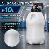 オイルチェンジャー ATFチェンジャー エア式 10L 22個のアダプター付き 圧力計 安全弁つき トランスオイルチェンジャー ミッション エンジン 自動車整備 メンテナンス ガレージ ピット 車検 普通車 トラック 新商品 新発売
