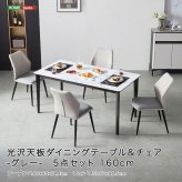 光沢天板ダイニングテーブル＆チェア-グレー- 5点セット 160cm カーボン スチール 無垢 高級 新生活