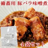 敬老の日 豚バラ味噌煮 100g×4袋 レトルト 惣菜 豚肉 味噌煮 おかず 常温保存 お惣菜 保存食 備蓄 ローリングストック レトルト食品 レトルト おかず 非常食