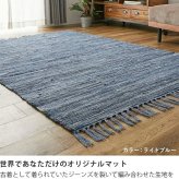 ラグ カーペット マット デニム 綿100％ おしゃれ 西海岸 ヴィンテージ ブルックリン 男前インテリア ホット 対応 オールシーズン インド製 コットン エスニック アメカジ 北欧 リビング 寝室 一人暮らし 130×190 190×190 新生活