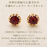 ピアス セカンドピアス K18 ガーネット 天然石 ローズカット 誕生石 【品質保証書つき】 日本製 金属アレルギー対応 18金 18K【1個ずつバラ売り】 プレゼント