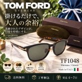 【送料無料】トムフォード TOM FORD TF1048 Havana/Green 男性向けギフト 彼氏へのプレゼント 父の日 誕生日 上司や同僚への贈り物 記念日や就職祝いに最適｜高級ブランドアイウェア 新品未使用 ラッピング対応 送料無料 専用ケース付 