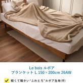 Le bois ルボア ブランケット L 150×200cm 26AW