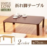 センターテーブル 折れ脚テーブル 幅75cm 木製 コンパクト 折りたたみテーブル 折り畳み 和室 ちゃぶ台 シンプル ローテーブル センターテーブル コーヒーテーブル カフェテーブル 机 つくえ 長方形 省スペース モダン ナチュラル ブラウン 茶