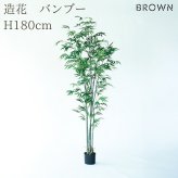 観葉植物 造花 バンブー BROWN 全高約180cm 大型 フェイクグリーン 高級 本物そっくり リアル おしゃれ 和風 和モダン インテリア 人工観葉植物 アーティフィシャルグリーン オフィス 店舗 ホテル 旅館 開店祝い 室内 リビング 玄関 風水 竹 フェイク