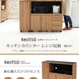 食器棚 キッチン収納 キッチンカウンター キッチンボード 120 幅 コンセント付き レンジ台 カウンター 引き出し 付き キャスター付き 新生活
