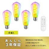 スマート電球 LED E26 4個セット エジソン電球 フィラメント ST64 RGBCW 1600万色 調光調色 Wi-Fi Bluetooth Alexa Google Home 音声操作 スマホ アプリ操作 リモコン付き 40W形相当 タイマー おしゃれ レトロ 間接照明 天井照明 裸電球 省エネ 長寿命 新生活 新居 引越し