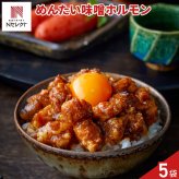 博多 鉄板焼天神ホルモン おかずホルモン めんたい味噌だれ味 5パック 牛ホルモン 冷凍 温めるだけ レンチン おつまみ おかず