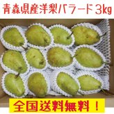 青森県産 洋梨 　バラード7-１4玉　3kg　全国送料無料！