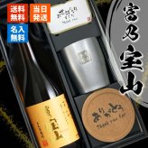 富乃宝山 名入れ タンブラー ステンレス 保温 保冷 セット 宝山 ペア 焼酎 芋 お酒  720ml 名前入り プレゼント ギフト 面白い センス 定年退職 還暦祝い 退職祝い 男性 女性 お祝い 古希 喜寿 傘寿 米寿 卒寿 白寿 百寿 敬老の日