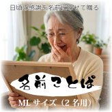 金婚式 ポエム 名前アート 筆文字 ギフト【名前ことば 2名様】ML 銀婚式 ダイヤモンド婚 ルビー婚 真珠婚 還暦 古希 喜寿 傘寿 米寿 卒寿 祝い プレゼント 詩 感謝状 名入れ メッセージ 贈り物 お祝い 記念品 男性 女性 父 母 敬老の日 誕生日