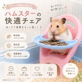 ハムスター 食事チェア ミニチェア 食事台 エサ台 小動物 おもちゃ 椅子 イス フードトレー 食事用 ハムスター用品 小動物用品 ペット用品 かわいい