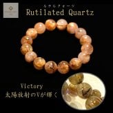 天然石ブレスレット 【Victory-勝利のVが輝く】13mm 太陽放射ルチル 一点物【GHB200】47ｇ 浄化発送 京海堂