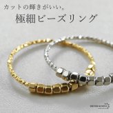 ステンレス ビーズリング ころころ 極細リング 不規則 カットリング ゴールド シルバー プチプラ ピンキーリング 小さめ かわいい 華奢 きらきら シンプル 指輪 レディース 女性 金属アレルギー対応