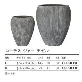 植木鉢 おしゃれ 大型 19号 13号 丸 ラウンド 縦長 彫り 鬆 セメント KONTON コーテス ジャー チゼル ファイバーセメント 軽量 底穴あり 屋外 M L チゼルグレー 観葉植物 シンボルツリー 北欧 モダン ナチュラル インテリア