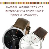 【ペアウォッチ】ポールスミス Paul Smith 腕時計 ウォッチ メンズ レディース ペア カップル 革ベルト 本革レザーベルト クラシック ブランド 人気 ウォッチ ギフト プレゼント40mm 38mm 恋人 カップル 2本セット 20代 30代 40代 50代 60代