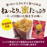焼き芋 常温 国産 紅はるか 紅の焼きいも 3個/5個 個包装 そのまま食べられる レンジで1分 冷やし焼き芋 やきいも さつまいも 蜜芋 ねっとり おやつ 和スイーツ お取り寄せ 送料無料 MAEDAYA