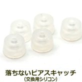 落ちない ピアスキャッチ オチナイくん 専用 交換用シリコン【1個】 全品1個ずつバラ売り プレゼント