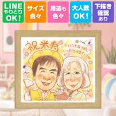 似顔絵 米寿祝い プレゼント 手描き 贈り物 名入れ ギフト 米寿 誕生日 長寿祝い 長寿 88歳 お母さん お父さん 両親 家族 修正無料 下書き確認 名入れ かわいい サプライズ 実績多数 そっくり 88歳 長寿 思い出 喜ばれる クリスマス 色紙 お祝い返し バレンタインデー 初任給 結婚祝い 感謝 キレイ 卒寿祝い オーダーメイド 還暦祝い 二次会 大量注文