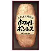 プリマハム ホワイトボンレス (WBO-NR) [お中元][お歳暮] ※送料無料(北海道・沖縄・離島への配送不可)
