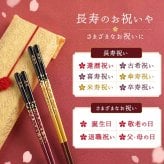 【 送料無料 】【 人生の節目に贈る 名入れ 箸 若狭塗 金舞桜 】米寿祝い 還暦祝い 緑寿祝い 古希祝い 喜寿祝い 傘寿祝い 卒寿祝い 敬老の日