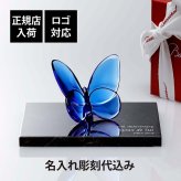 Baccarat バカラ ラッキー バタフライ ブルー・大理石 台座 Sサイズ オリジナルセット 名入れ彫刻代込み 青 名入れ 彫刻 刻印 ギフト 記念品 誕生日 受賞 お祝 法人 開店 周年 創業 結婚祝 敬老の日 退職 正規品 高級 ブランド 蝶 オブジェ 縁起物
