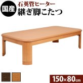 こたつ 長方形 大判サイズ 楢ラウンド折れ脚こたつ-リラ 150×80cm 折脚 継ぎ脚 角が丸い テーブル ローテーブル 炬燵 コタツ モダン 天然木 木製 日本製 国産 テレワーク リモートワーク 在宅ワーク 新生活