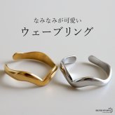 ステンレス ウェーブリング 2カラー 18KGP ゴールド gold シルバー ゆがみ シンプル オープンリング フリーサイズ レディース 女性 指輪 金属アレルギー対応