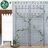 ガーデン エクステリア オールドシャトーフェンス220 ハイタイプ 2枚組 フェンス アイアン ガーデニング 枠 柵 仕切り 目隠し 境目 クラシカル アンティーク トレリス ベランダ つる 薔薇 バラ 朝顔 園芸 ラティス つるバラ 庭誘引 新生活