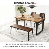 ダイニング家具 ベンチ ダイニングベンチ ダイニングチェア チェア 合成皮革 レザー風 ビンテージ 椅子 スツール ダイニング リビング カフェ サロン 北欧 おしゃれ 一人暮らし