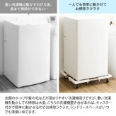ラック 洗濯機 置き台 台 キャスター ランドリー 洗濯機台 伸縮 縦型 ドラム式 対応 キャスター付き 洗濯台 耐荷重150kg 洗濯 機 白 ホワイト シンプル 便利 伸縮式洗濯機置き台 新生活