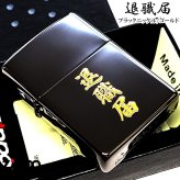 ZIPPO ライター 退職届 ジッポ おもしろい ブラックニッケル ゴールド 彫刻 日本語 漢字 ユニーク 黒金 かっこいい おしゃれ 珍しい メンズ ギフト プレゼント