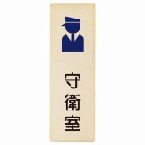 守衛室 プレート 木製 長方形 縦書き 9x27cm ピクトサイン 表示 案内 場所 看板 目印 施設 おしゃれ シンプル