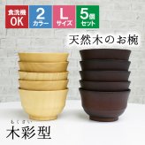 お椀 食洗機 汁椀 茶碗 茶わん 大 12.5cm 5点セット かわいい ギフト 食洗機対応 おしゃれ シンプル オシャレ 漆 木製 子供 結婚祝い 味噌汁 安心 天然木 子ども 白 大きめ 安全 家族 素敵 お味噌汁 プレゼント 羽反 漆器