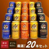 【限定 エビス 麦紡ぐ ‐ むぎつむぐ ‐ 入】 エビスビール 飲み比べ 4種 20本 高級 プレミアム ヱビス ビール ギフト セット 誕生日プレゼント お歳暮 お供え 詰め合わせ 出産 お祝い 内祝い お返し YEBISU 高級 送料無料 ※【包装済】