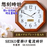 名入れ  壁掛時計 SEIKO セイコー 電波時計 想刻時計 壁掛け時計 結婚祝い 新築祝い 時計 とけい