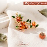 柿(かき)モチーフ ブローチ 実り レトロ 和モダン お正月 縁起物 アンバー グリーン プレゼント ギフト 専用ケース付