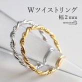 ステンレス ダブル ツイストリング ひねりリング 細身 個性的 ねじりリング ゴールド 18K GP シルバー レディース 女性 指輪 金属アレルギー対応