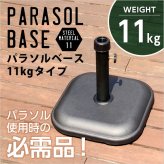 ガーデン エクステリア パラソル使用時の必需品 パラソルベース-11kg- パラソル ベース 新生活