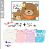 【出産祝い カタログギフト】えらんでBaby わくわくコースから２つ選べる＆今治タオル名入れミッフィースタイセット【男の子 女の子 出産祝 1歳誕生日 赤ちゃん ママ・友達に贈りたい人気のカタログギフト プレゼント よだれかけ miffy ビブ 新作商品】