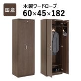 収納家具 ラック 国産 ワードローブ大川家具 日本製 ロッカー 書斎 社長室 役員室 カギ 鍵付き ハンガーパイプ付き 横幅 60cm 奥行 45cm 高さ 182cm 洋タンス クローゼット 木製 モダン ダークブラウン